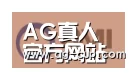 AG体育合作伙伴一