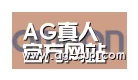 AG体育合作伙伴五