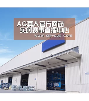 AG真人官方网站 - 实时赛事直播中心