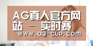 AG真人官方网站 - 实时赛事直播中心