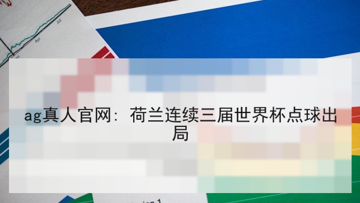 ag真人官网: 荷兰连续三届世界杯点球出局