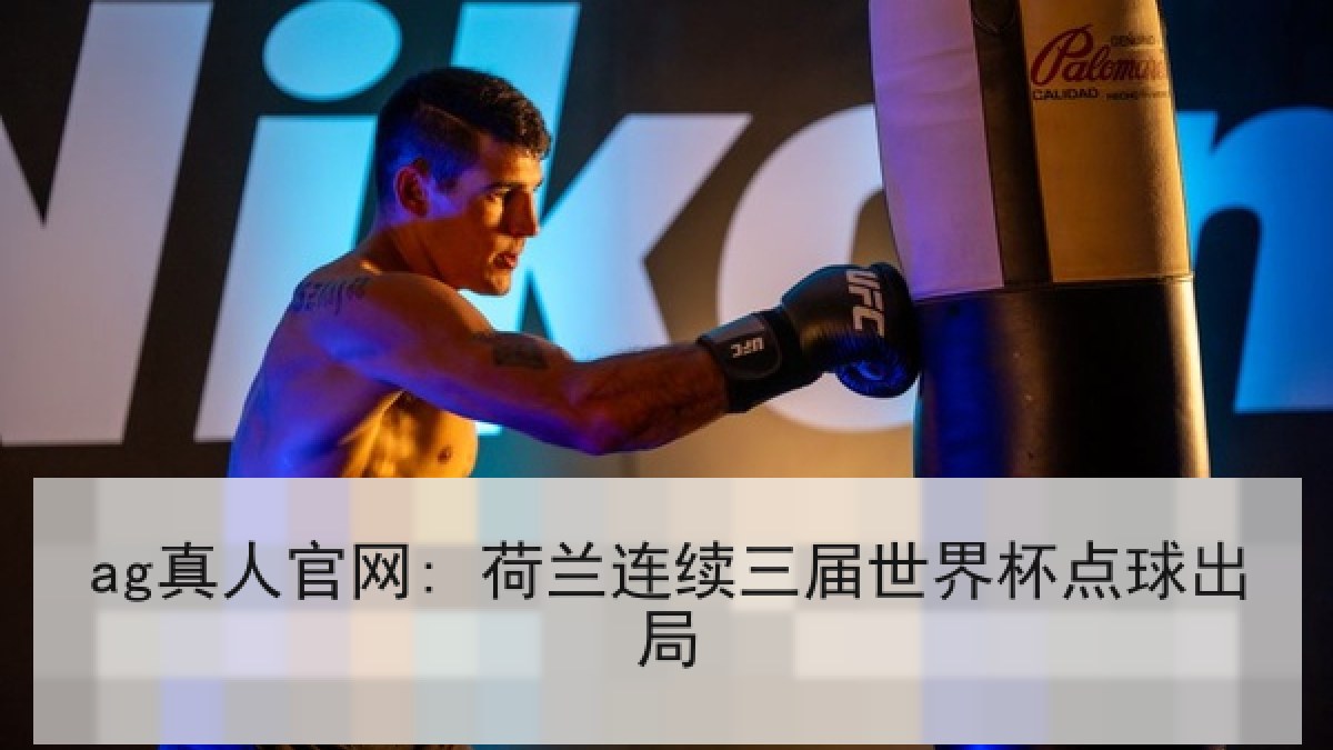 ag真人官网: 荷兰连续三届世界杯点球出局