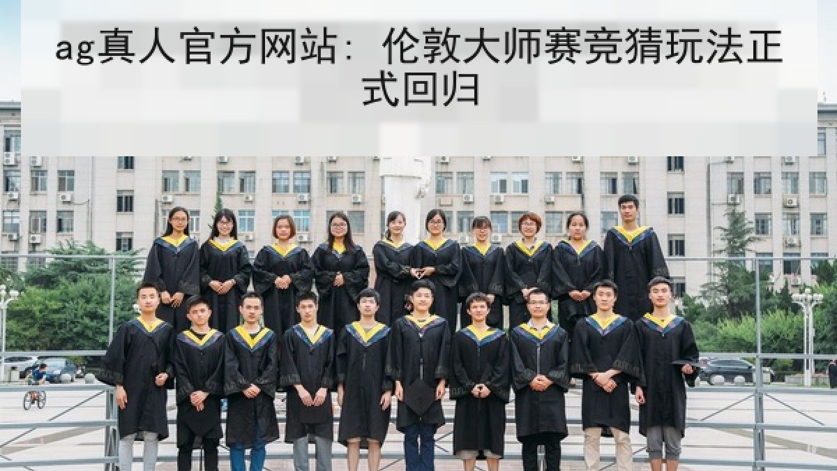 ag真人官方网站: 伦敦大师赛竞猜玩法正式回归 ag真人官方网站: 伦敦大师赛竞猜玩法正式回归