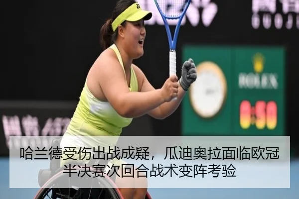 哈兰德受伤出战成疑，瓜迪奥拉面临欧冠半决赛次回合战术变阵考验