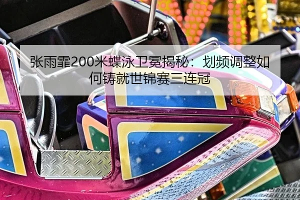 zhang-yu-fei-mi-die-yong-wei-mian-jie-mi-hua-pin-tiao-zheng-ru-he-zhu-jiu-shi-jin-sai-san-lian-guan-2-550.jpg
