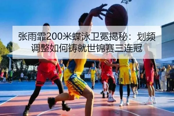 zhang-yu-fei-mi-die-yong-wei-mian-jie-mi-hua-pin-tiao-zheng-ru-he-zhu-jiu-shi-jin-sai-san-lian-guan-3-360.jpg