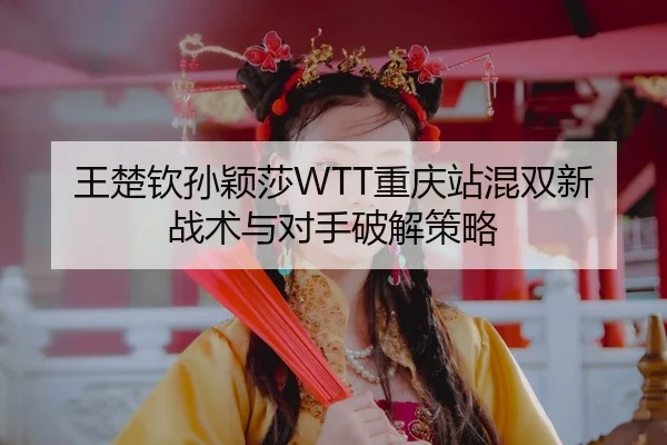 wang-chu-qin-sun-ying-sha-chong-qing-zhan-hun-shuang-xin-zhan-shu-yu-dui-shou-po-jie-ce-lve-3-301.jpg