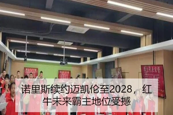 nuo-li-si-xu-yue-mai-kai-lun-zhi-hong-niu-wei-lai-ba-zhu-di-wei-shou-han-2-734.jpg