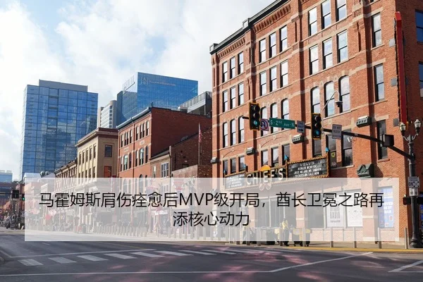 马霍姆斯肩伤痊愈后MVP级开局，酋长卫冕之路再添核心动力