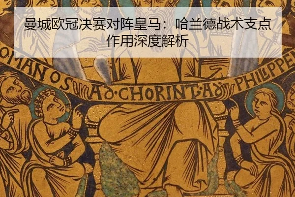 man-cheng-ou-guan-jue-sai-dui-zhen-huang-ma-ha-lan-de-zhan-shu-zhi-dian-zuo-yong-shen-du-jie-xi-3-345.jpg
