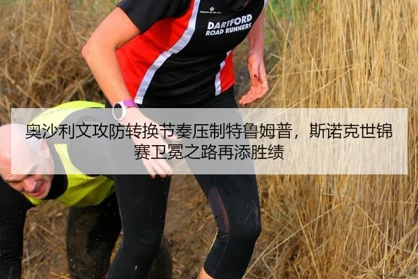 奥沙利文攻防转换节奏压制特鲁姆普，斯诺克世锦赛卫冕之路再添胜绩