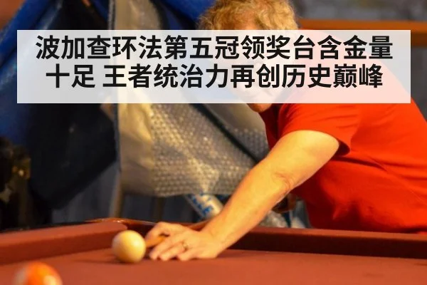 波加查环法第五冠领奖台含金量十足 王者统治力再创历史巅峰