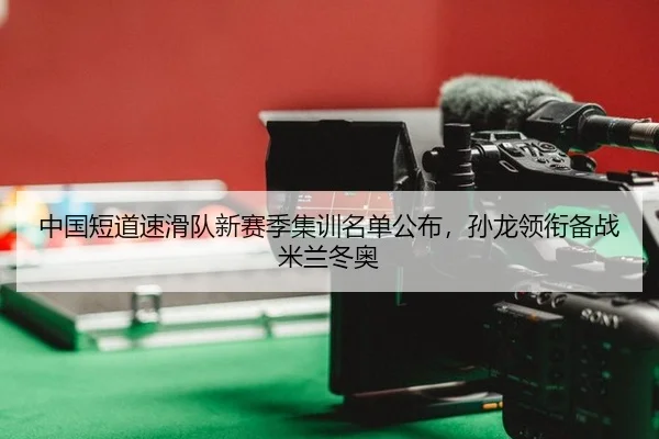 zhong-guo-duan-dao-su-hua-dui-xin-sai-ji-ji-xun-ming-dan-gong-bu-sun-long-ling-xian-bei-zhan-mi-lan-dong-ao-2-213.jpg
