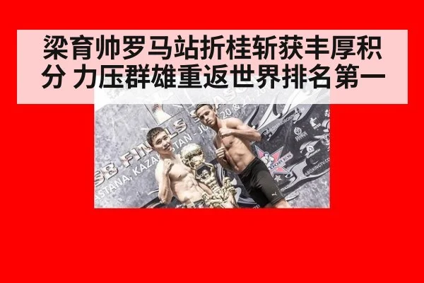 梁育帅罗马站折桂斩获丰厚积分 力压群雄重返世界排名第一