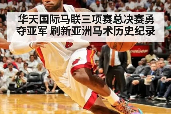 华天国际马联三项赛总决赛勇夺亚军 刷新亚洲马术历史纪录