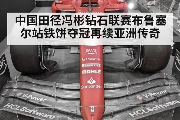 中国田径冯彬钻石联赛布鲁塞尔站铁饼夺冠再续亚洲传奇
