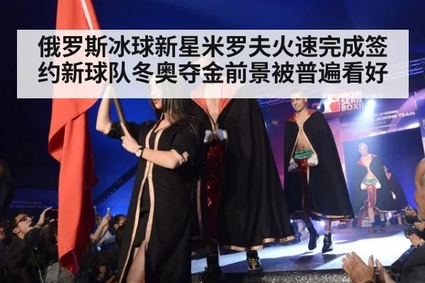 俄罗斯冰球新星米罗夫火速完成签约新球队冬奥夺金前景被普遍看好