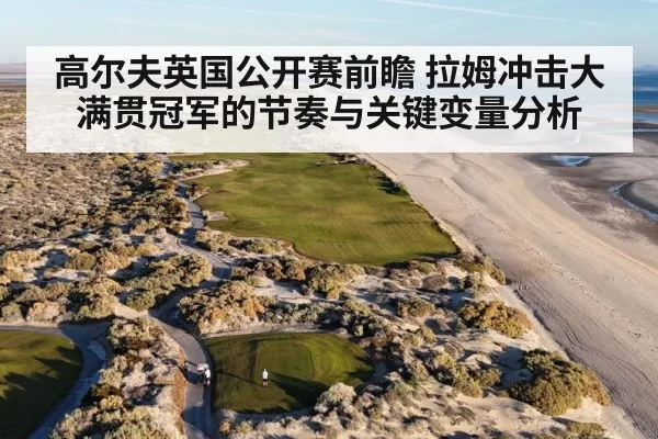 高尔夫英国公开赛前瞻 拉姆冲击大满贯冠军的节奏与关键变量分析