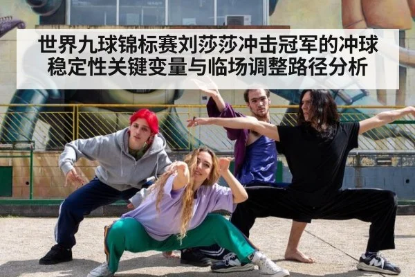 世界九球锦标赛刘莎莎冲击冠军的冲球稳定性关键变量与临场调整路径分析