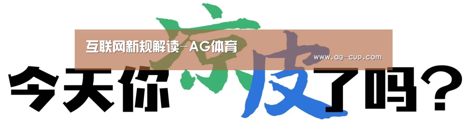 互联网新规解读-AG体育(图2) AG体育