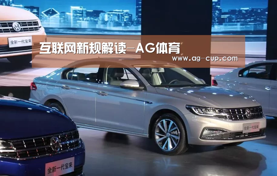 互联网新规解读-AG体育(图3) AG足球